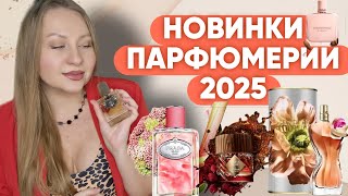 ПАРФЮМЕРНЫЕ НОВИНКИ 2025!❤️‍🔥❤️‍🔥❤️‍🔥