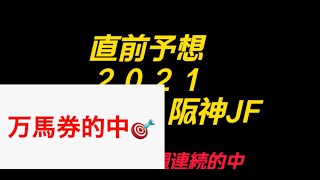 ２０２１年カペラS＆阪神JF直前予想。現在重賞６週連続的中