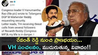 TPCC Race : Revanth Reddy పై ఉత్తమ్,డిజిపి కి ఫిర్యాదు| YSR- PJR పై V Hanumantha Rao హాట్ కామెంట్స్