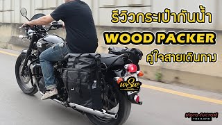 EP101 [SUBTITLE]  รีวิวฉบับเต็ม กระเป๋ากันน้ำ WOOD PACKER กระเป๋าคู่ใจสำหรับนักเดินทาง