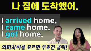 평생 공부해도 몰랐던 arrive home , come back home 의미차이  ㅣ영어 회화ㅣ실전영어ㅣ성인영어독학