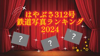 2024年撮影鉄道写真ランキング！！