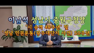 이남석 성남시 중원구청장, '시 승격 48주년' 및 '성남 민권운동(광주대단지 사건) 50주년'에 붙여