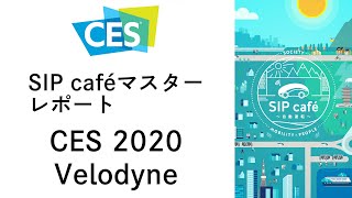 【自動運転技術・海外レポート】CES2020 × Velodyne