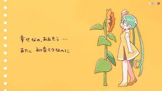 あたし初音ミクなのに！ / 初音ミク