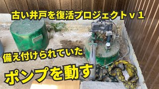 古い井戸を復活プロジェクトv1　古いポンプを動かしてみる　DIYで筋トレ