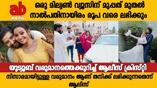 യൂട്യൂബ് വരുമാനത്തെക്കുറിച്ച് ആലീസ് |ഒരു മില്യൺ വ്യൂസിന് മുപ്പത് മുതൽ നാല്പതിനായിരം രൂപ വരെ ലഭിക്കും