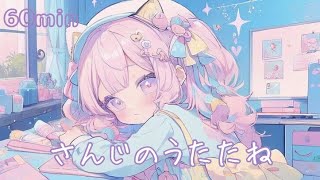 【フリーBGM】さんじのうたたね【作業用/配信用/ピコピコ/8bit/Chill/kawaiifuturebass/かわいい/ポップ】