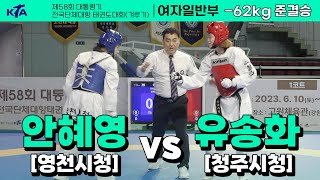 안혜영(영천시청) vs 유송화(청주시청) I 준결승 여자일반부 -62kg I 제58회 대통령기대회[겨루기]