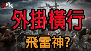 外掛橫行-飛雷神?｜戰意Conqueror's Blade Frontier｜拉法