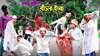 বাংলা দমফাটা হাসির নাটক সারা জীবন বাঁচার ইচ্ছা। Chotoder Funny Comady - Sahanaj official