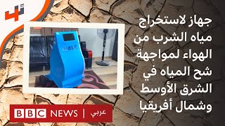 مخترع مصري يطور جهازاً لاستخراج مياه الشرب من الهواء