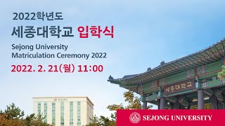 [세종대학교/Sejong University] (생중계) 2022학년도 입학식