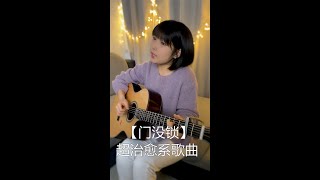 吉他弹唱一首《门没锁》超好听！