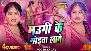 #Video | मउगी के गोड़वा लागे | #Pooja Yadav | Bhojpuri Holi Song 2025 | New Holi Video Song