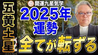 【開運九星気学】2025年大開運予報　五黄土星「全てが転ずる」