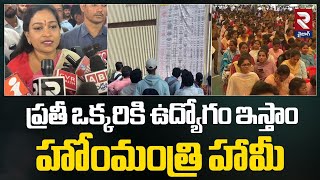 ప్రతీ ఒక్కరికి ఉద్యోగం ఇస్తాం హోంమంత్రి హామీ | Home Minister Anitha about Mega Job Fair 2024 | RTV