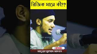 রিজিক মানে কী? What does Rizq mean? Abu taha Muhammad Adnan #shorts #ytshorts #adnan #waz #islam