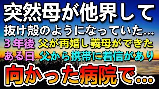 【感動する話】母が逝った3年後父が再婚。血の繋がらない母ができた。ある日父から携帯に着信があり義母が倒れたと聞いて病院へ向かうとそこには…【泣ける話】【いい話】