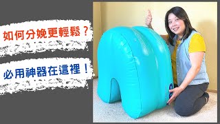 U型墊 - 必用分娩神器！! Using the CUB to ease and speed up your labor - must use in labor!