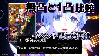 【崩壊スターレイル】ロビンの無凸と1凸比較　イベント配布光円錐