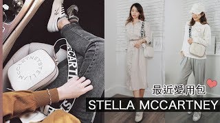 最近超愛用的包款 Stella Mccartney斜背包 評測實背  | Celine C琳