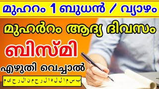 പരിശുദ്ധമായ മുഹറം ആഗതമാവാൻ പോകുന്നു | മുഹറം ഒന്നിന് 113 തവണ ബിസ്മി എഴുതി വെച്ചാൽ| Muhram bismi