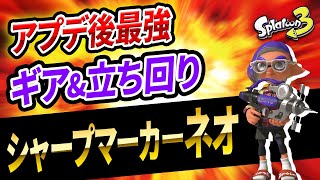 アプデ後最強格！シャープマーカーネオのギアと立ち回りを徹底解説！【スプラトゥーン3】【初心者必見】