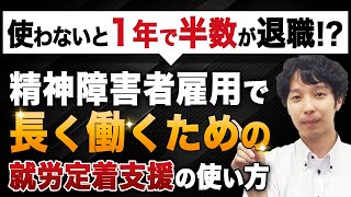 就労定着支援とは？精神障害者雇用で長く働くための秘密兵器