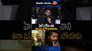 హిట్ 3 కోసం నని ఊర మాస్ లుక్ లోకి మారిపోయాడు! #naturalstarnani #ytshorts #shorts #shortsvideo