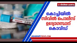 പൊലീസ് സ്റ്റേഷന്‍ അടച്ചേക്കും; കൊവിഡ് എങ്ങനെ പിടിപെട്ടുവെന്ന് കണ്ടെത്താനായില്ല, ആശങ്ക| covid 19