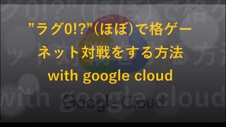 ラグ無しで格ゲーネット対戦をする方法(仮想サーバ＋parsec)