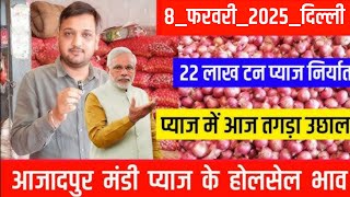 8 February 2025 दिल्ली आजादपुर मंडी प्याज के होलसेल भाव,Delhi today onion price, ajadpur onion price