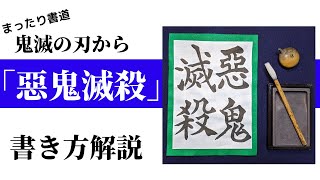 【書道チャンネル】「惡鬼滅殺」の書き方解説 　(他の題材は概要欄にリンクを貼っています)