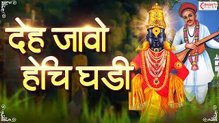 देह जावो हेचि घडी | Deh Javo Javo Hechi Ghadi | Sant Namdev Abhang | Vithhal Abhang - Vitthal Song