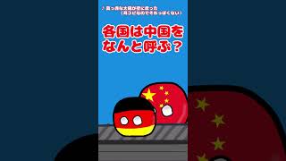 各国は中国をなんと呼ぶ？ #ポーランドボール