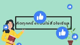 พฤติกรรมการใช้สื่อโซเชียลที่ควรรู้ก่อนจะทำผิดกฎหมาย