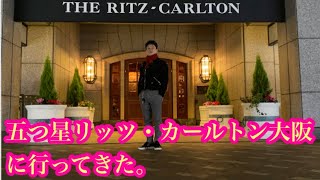 リッツ・カールトン大阪にいってきた。