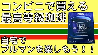 セブンイレブンで買える贅沢なコーヒー　UCCのブルーマウンテンブレンド