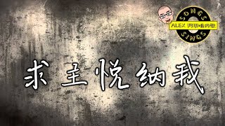 阿明唱的歌：求主悦纳我