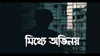 Mitthe Ovinoy | মিথ্যে অভিনয় । Bangla Sad Shayari