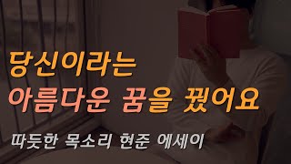 당신이라는 아름다운 꿈을 꿨어요, 당신 잘 잘거예요 [따듯한 목소리 현준 에세이] 사실, 내가 가장 듣고 싶던 말ㅣ잠잘 때 듣는 라디오, 오디오북ㅣ책 읽어주는 남자