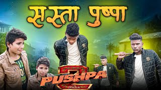 सस्ता पुष्पा || Pushpa 2 || desi Video