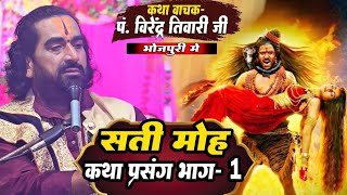 #Virendra_Tiwari | सती मोह कथा प्रसंग भाग -1 | Sati Katha Ep.1 |वीरेंद्र तिवारी कथा भोजपुरी में देखे