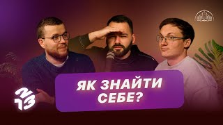 Подкаст 1 2 3 | Як знайти себе? Яке моє призначення? | Давид Савочка, Андрій Копилов, Вʼячеслав Кеба