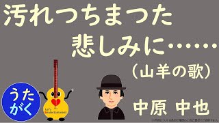 【国語】「汚れつちまつた悲しみに……　中原 中也（山羊の歌）」のうた【うたがく＝歌で覚える 勉強 学習】《作曲・歌　タケノヒツジ》 #国語 #歌