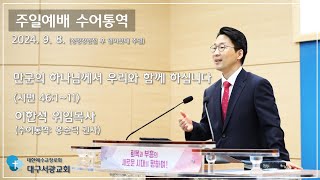 대구서광교회(예장통합).2024. 9. 8. 주일예배 (성령강림절 후 열여섯째 주일)