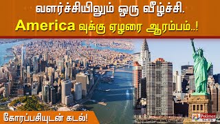 வளர்ச்சியிலும் ஒரு வீழ்ச்சி. America வுக்கு ஏழரை ஆரம்பம். கோரப்பசியுடன் கடல்!