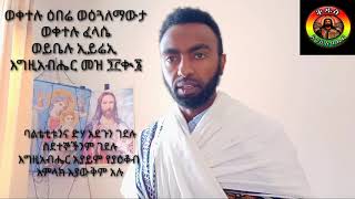 ምስባክ ዘጥቅምት ፭/፳፻፲፫ ዓም(ዘቅዳሴ)