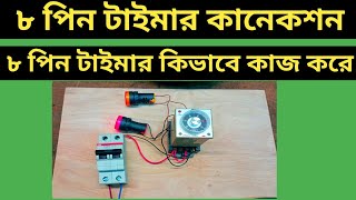 8 pin timer connection and working | digital timer
